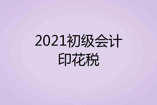2021初级会计印花税