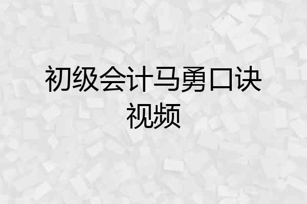 初级会计马勇口诀视频