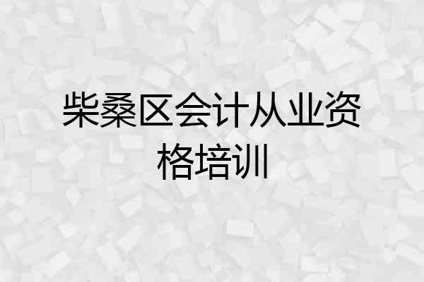柴桑区会计从业资格培训