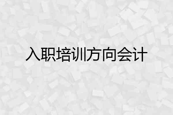 入职培训方向会计