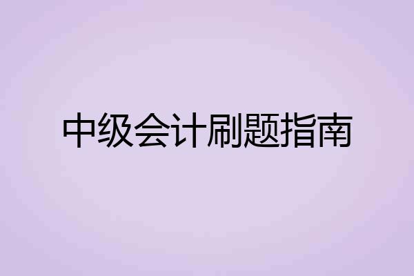 中级会计刷题指南