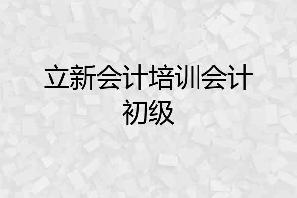 立新会计培训会计初级