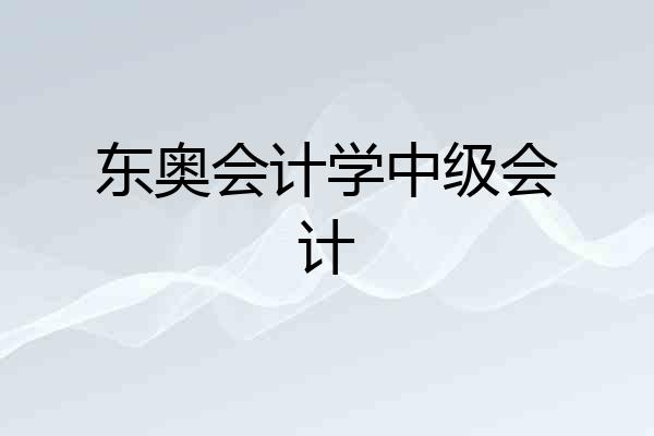 东奥会计学中级会计
