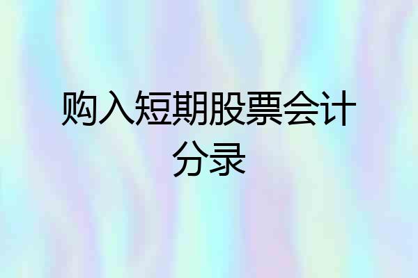购入短期股票会计分录