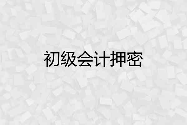 初级会计押密