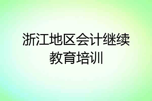 浙江地区会计继续教育培训