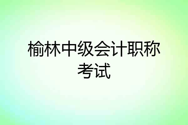 榆林中级会计职称考试
