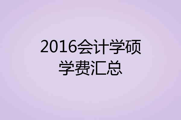 2016会计学硕学费汇总