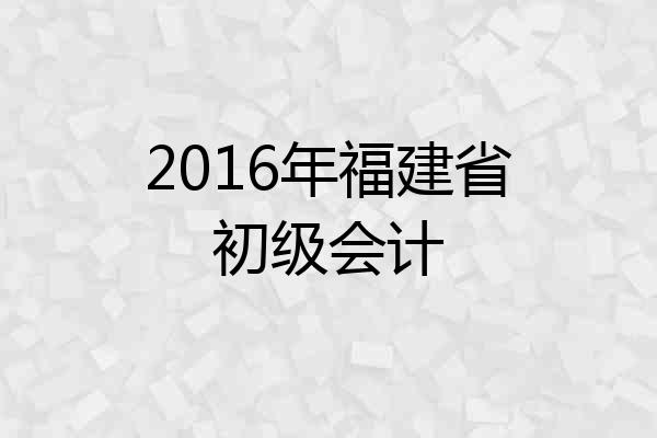 2016年福建省初级会计