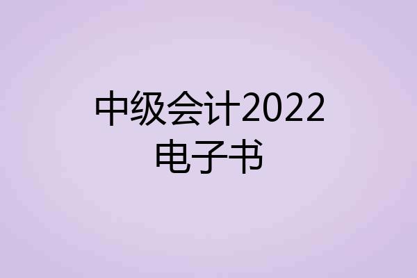 中级会计2022电子书