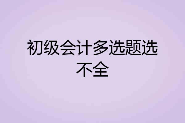 初级会计多选题选不全