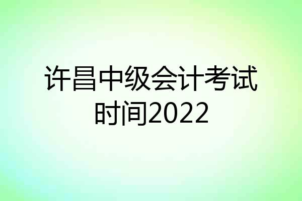 许昌中级会计考试时间2022