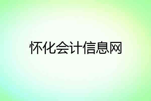 怀化会计信息网