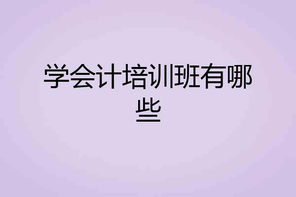 学会计培训班有哪些