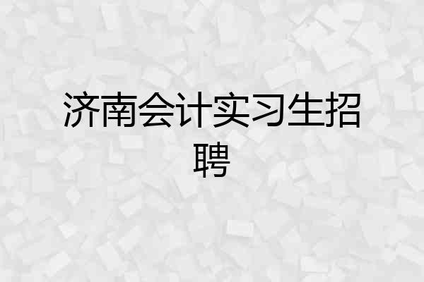济南会计实习生招聘