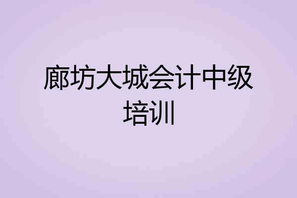 廊坊大城会计中级培训