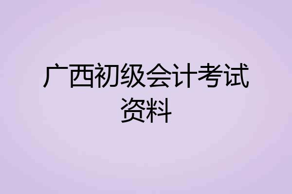 广西初级会计考试资料