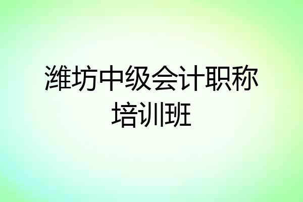 潍坊中级会计职称培训班