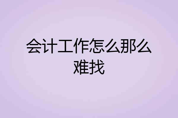 会计工作怎么那么难找