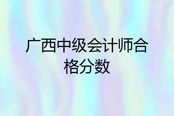 广西中级会计师合格分数