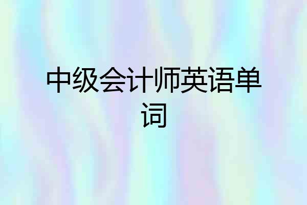 中级会计师英语单词