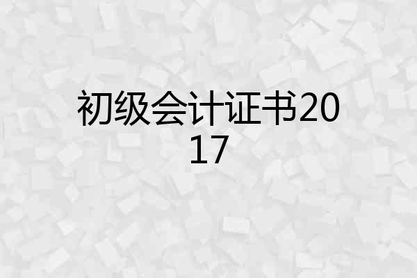 初级会计证书2017