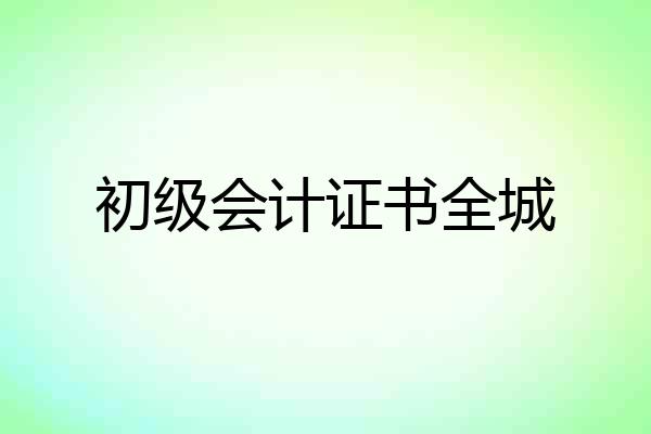 初级会计证书全城