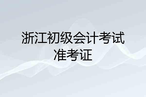 浙江初级会计考试准考证