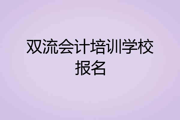 双流会计培训学校报名