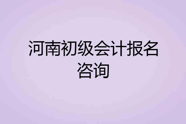 河南初级会计报名咨询