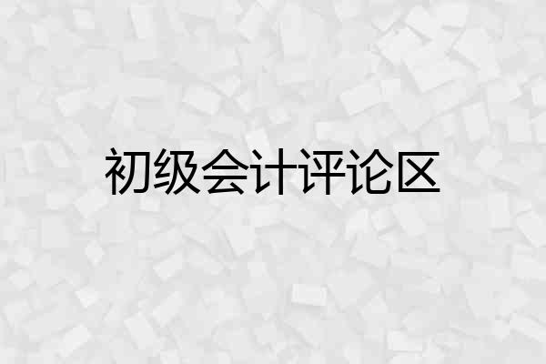 初级会计评论区