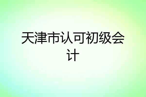 天津市认可初级会计