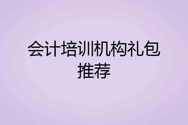 会计培训机构礼包推荐