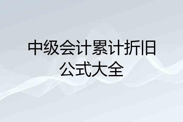 中级会计累计折旧公式大全