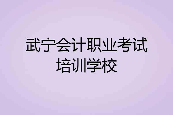 武宁会计职业考试培训学校