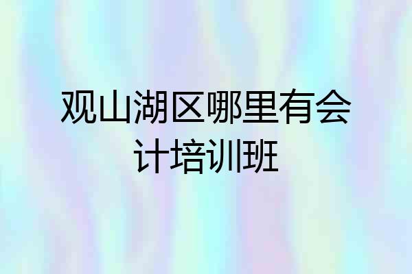 观山湖区哪里有会计培训班