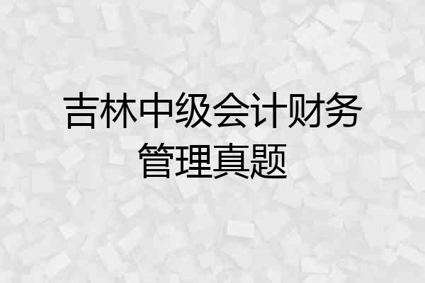 吉林中级会计财务管理真题