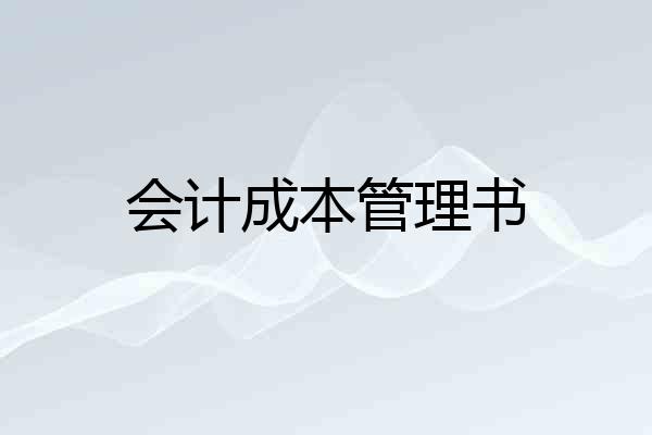 会计成本管理书