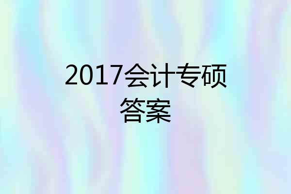 2017会计专硕答案