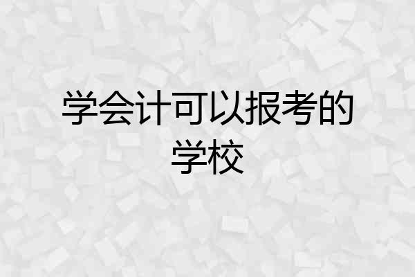 学会计可以报考的学校