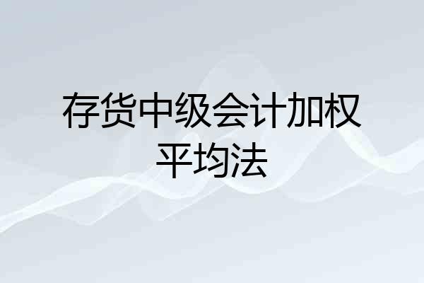 存货中级会计加权平均法