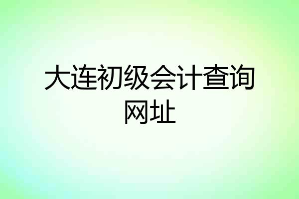 大连初级会计查询网址