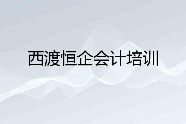 西渡恒企会计培训