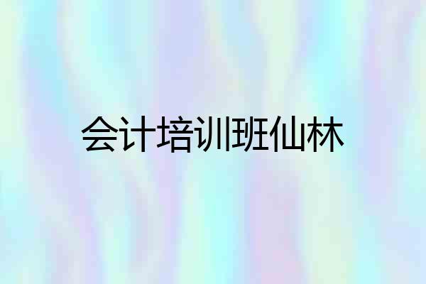 会计培训班仙林