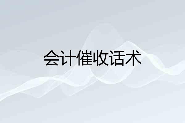 会计催收话术