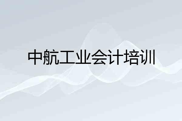 中航工业会计培训