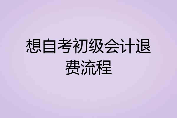 想自考初级会计退费流程