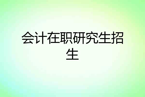 会计在职研究生招生