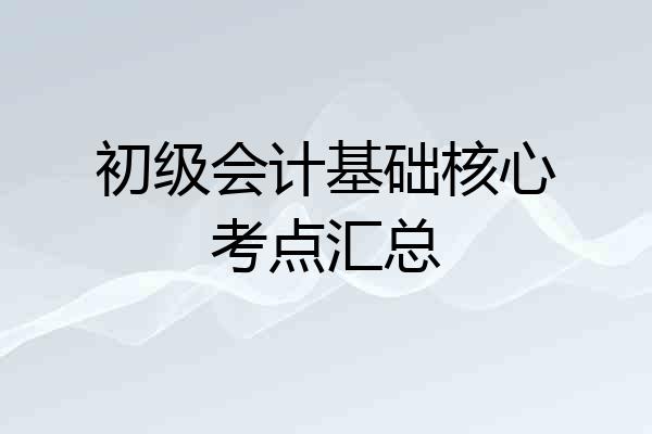 初级会计基础核心考点汇总