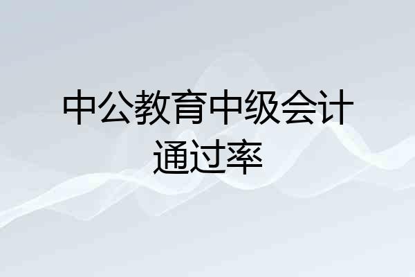 中公教育中级会计通过率
